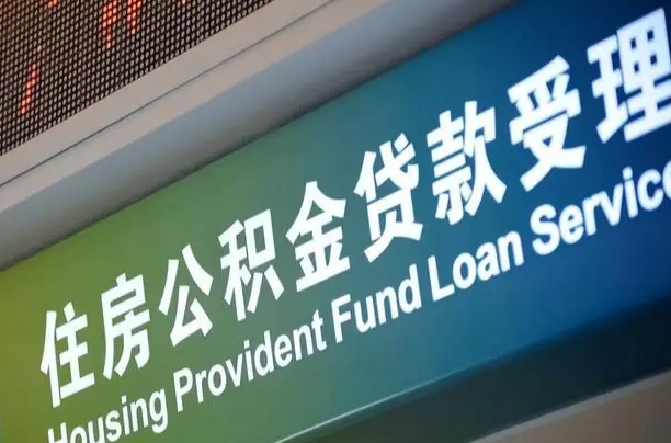 对冲公积金贷款余额_三河公积金代办在职离职封存服务