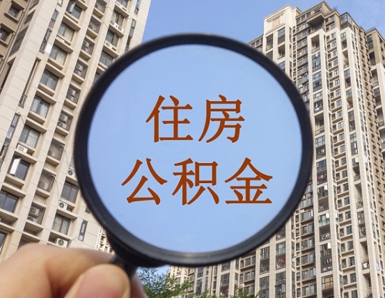 吉安市住房公积金缴存_三河公积金代办在职离职封存服务